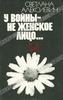 Книга Светланы Алексиевич "У войны не женское лицо..."