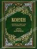 Коран. Перевод смыслов и комментарии Иман Валерии Пороховой