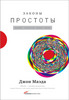 "Законы простоты. Дизайн. Технологии. Бизнес. Жизнь", Джон Маэда