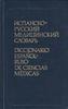 Испанско-русский медицинский словарь