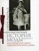 Александр Васильев История Моды выпуск 3