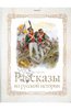 Сергей Алексеев: Рассказы из русской истории