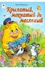 Жанна Витензон: Крылатый, мохнатый да масленый