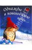 Кристина Батлер: Однажды в новогоднюю ночь