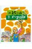 Андрей Олеар: Жираф в городе. Стихи для детей и их родителей