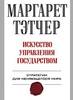 Маргарет Тэтчер "Искусство управления государством. Стратегии для меняющегося мира"