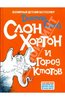 Сьюз Доктор: Слон Хортон и город ктотов