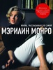 «Мэрилин Монро. Жизнь, рассказанная ею самой. Дневники, письма и стихи»