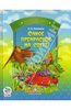 Оксана Онисимова: Самое прекрасное на свете. Сказки и истории для маленьких (+ CD)