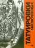Данциг Балдаев "Татуировки заключенных"