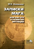 М. В. Лемякина "Записки мага, или кое-что о развитии интуиции".