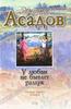 Эдуард Асадов "У любви не бывает разлук"