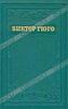 Виктор Гюго-собрание сочинений