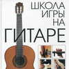 Самоучитель игры на гитаре