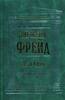 Зигмунд Фрейд "Я и Оно". Печатное издание
