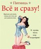 все и сразу