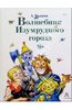 Александр Волков: Волшебник Изумрудного города: Сборник (изд АСТ)