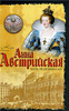 Клод Дюлон, "Анна Австрийская. мать Людовика XIV"