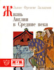 Люис Френсис Зальцман, "Жизнь Англии в средние века"