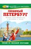 Любимый Петербург: История Санкт-Петербурга в рассказах и стихах