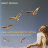 Майкл Фриман "Дао цифровой фотографии. Искусство создавать удачные фотоснимки"