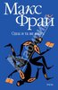 М.Фрай Одна и та же книга