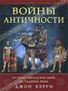 Джон Вэрри, "Войны античности от греко-персидских войн до падения Рима"