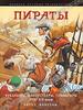 Энгус Констам, "Пираты. Буканьеры, флибустьеры, приватиры XVII-XIX веков"