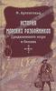 "История морских разбойников Средиземного моря и Океана"