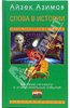 Айзек Азимов: Слова в истории. Великие личности и знаменательные события