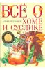 Альберт Иванов: Все о Хоме и Суслике: Приключения Хомы и Суслика и других