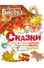 Дональд Биссет: Сказки про тигрёнка Бинки, поросёнка Икара, дракончика Эндрью и других