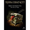 Книги Терри Пратчетт о плоском мире