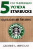 книга "5 составляющих успеха Starbucks. Идеальный бизнес"
