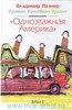 В. Познер, Б. Кан, И. Ургант Одноэтажная Америка