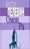 Собрать серию книг В.Пелевина