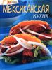 Мексиканская кухня Элизабет Ламберт Ортис Мексиканская кухня The Mexican Kitchen 	 Элизабет Ламберт Ортис