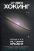 Стивен Хокинг "Краткая история времени. От Большого Взрыва до черных дыр"