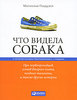 Что видела собака. Про первопроходцев, гениев второго плана, поздние таланты, а также другие истории, Малькольм Гладуэлл