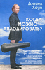 "Когда можно аплодировать? Путеводитель для любителей классической музыки"