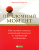 Переломный момент. Как незначительные изменения приводят к глобальным переменам, Малькольм Гладуэлл