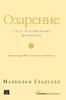 Озарение. Сила мгновенных решений, Малькольм Гладуэлл