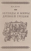 Легенды и мифы Древней Греции. Н.А.Кун