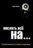 Послать все на ... Парадоксальный путь к успеху и процветанию