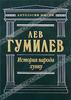 Гумилев, Л. История народа хунну: Хунну ; Хунны в Китае ; Хунны в Азии и Европе