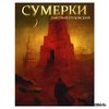 "Сумерки" Глуховского