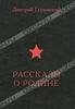 Дмитрий Глуховский - Рассказы о Родине