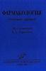 Харкевич - тесты по фармакологии