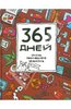 книга "365 дней очень творческого человека" - Яна Франк