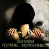 Януш Леон Вишневский "Зачем нужны мужчины"